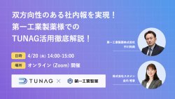 双方向性のある社内報を実現！第一工業製薬様でのTUNAG活用徹底解説！