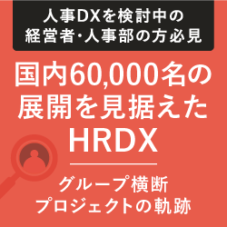 国内60,000名の展開を見据えたHRDX～グループ横断プロジェクトの軌跡～（視聴期限：6月30日まで）