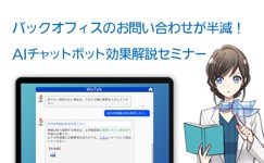 バックオフィスのお問い合わせが半減！AIチャットボット効果解説セミナー