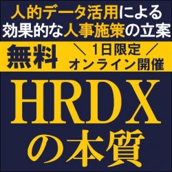 HRDXの本質から実装ステップ、HRDXを実装するためのDX人材育成方法について解説！
【無料】
HRDXの本質
～人的データ活用による効果的な人事施策の立案～