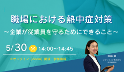 職場における熱中症対策~企業が従業員を守るためにできること~