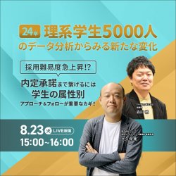 【アーカイブ配信】【24卒理系学生5,000人のデータ分析からみる新たな変化】
内定承諾まで繋げるには
学生の属性別アプローチ&フォローが重要なカギ!