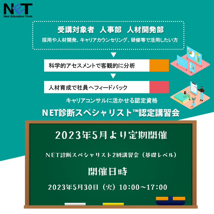 NET診断スペシャリスト2級講習会　『日本の人事部』