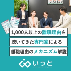 ＜それ、本当の離職理由でしたか？＞1,000人以上の離職理由を聴いてきた専門家による【離職理由のメカニズム】解説