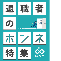 ＜こんなホンネまで！？退職理由って様々 ＞エグジットインタビューで専門家が聴いた【退職者のホンネ集】ご紹介