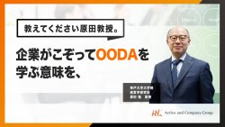 【アーカイブ配信】教えてください原田教授。企業がこぞってOODAを学ぶ意味を、
