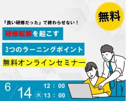 『良い研修だった』で終わらせない！研修転移を起こす3つのラーニングポイント