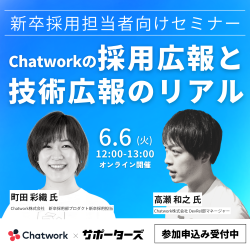 Chatworkの採用広報と技術広報のリアル~実際にやってみた3年間の取り組み・振り返り大公開~