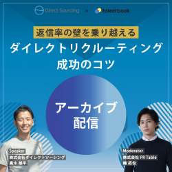 【アーカイブ配信】返信率の壁を乗り越える ダイレクトリクルーティング成功のコツ