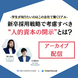 【アーカイブ配信】新卒採用戦略で考慮すべき“人的資本の開示”とは?