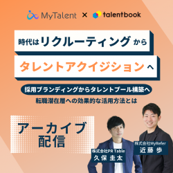 【アーカイブ配信】時代はリクルーティングからタレントアクイジションへ ～採用ブランディングからタレントプール構築へ～