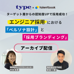 【アーカイブ配信】ターゲット層からの認知度UPで採用成功！ エンジニア採用におけるペルソナ設計と採用ブランディング