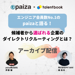 【アーカイブ配信】エンジニア会員数No.1のpaizaと語る 候補者から選ばれる企業のダイレクトリクルーティングとは？