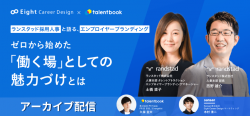 【アーカイブ配信】ランスタッド採用人事と語る エンプロイヤーブランディング ゼロから始めた「働く場」としての魅力づけとは