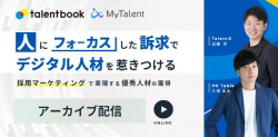 【アーカイブ配信】「人」にフォーカスした訴求でデジタル人材を惹きつける~採用マーケティングで実現する優秀人材の獲得~
