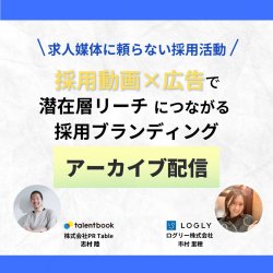 【アーカイブ配信】求人媒体に頼らない採用活動 採用動画×広告で潜在層リーチにつながる採用ブランディング