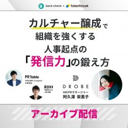 【アーカイブ配信】カルチャー醸成で組織を強くする 人事起点の「発信力」の鍛え方