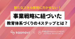 【WEBセミナー】新たなスキル開発に欠かせない！事業戦略に紐づいた教育体系づくりの4ステップとは？