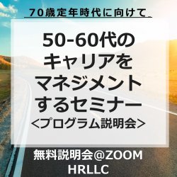 70歳定年時代にむけて！
50代60代の統合的なキャリア開発を解説！
「キャリアマネジメントセミナー」説明会