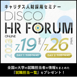 新卒採用マーケット中間総括セミナー
『キャリタス人財採用セミナー2023』
※7/19・26(水)の2日間で開催【入退室自由】