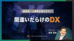 【アーカイブ配信】間違いだらけのDX(デジタルトランスフォーメーション)セミナー