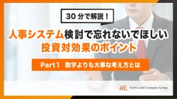 【アーカイブ配信】【30分で解説!】人事システム検討で忘れないでほしい 投資対効果のポイント ~Part1数字よりも大事な考え方とは~