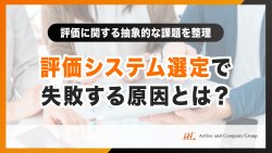【アーカイブ配信】評価に関する抽象的な課題を整理 評価システム選定で失敗する原因とは?