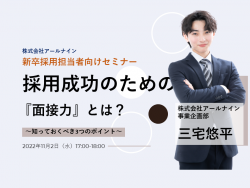 【WEBセミナー/無料開催】24卒採用を成功させるために必要な『面接力』とは
~知っておくべき3つのポイント~