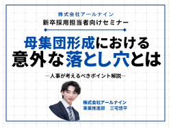 【完全無料/WEBセミナー】母集団形成における意外な落とし穴とは？人事が考えるべきポイント解説