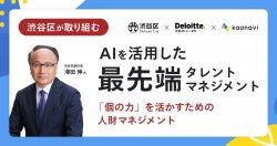 【WEBセミナー】渋谷区が取り組むAIを活用した最先端タレントマネジメント ～「個の力」を活かすための人財マネジメント～