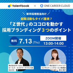 就職活動もタイパ重視?「Z世代」のココロを動かす採用ブランディング3つのポイント