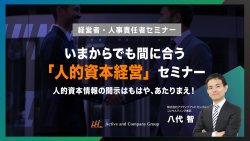 【アーカイブ配信】いまからでも間に合う「人的資本経営」セミナー ～人的資本情報の開示はもはや、あたりまえ！～