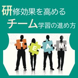 研修効果を高めるチーム学習の進め方