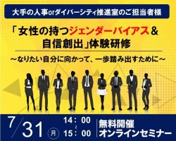 「女性が持つジェンダーバイアス&自信創出」体験研修