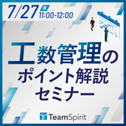 【7/27開催】工数管理のポイント解説セミナー