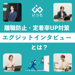 ＜第三者だから聴ける " ホンネ " ＞新たな離職防止・定着率UP対策【エグジットインタビュー】とは？