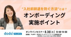 入社前辞退を防ぐ方法とは?オンボーディング実施ポイント/dodaキャンパス