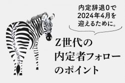 Z世代の内定者フォローのポイント｜内定辞退０で2024年4月を迎えるために。