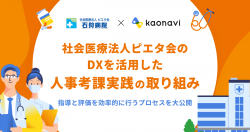 【WEBセミナー】社会医療法人ピエタ会のDXを活用した人事考課実践の取り組み ～指導と評価を効率的に行うプロセスを大公開～