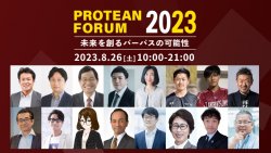 【タナケン教授・伊藤 羊一氏・大手CHROらが登壇】8月26日オンライン開催!
プロティアンフォーラム2023~未来を創るパーパスの可能性~