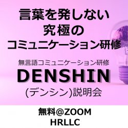 言葉を発しない?コミュニケーション研修??
無言語コミュニケーション研修「DENSHIN」(デンシン)体験セミナー!!
