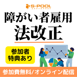 【法改正】障がい者雇用　これだけ知っておきたい！人事が今やるべきポイントを解説
最新の法律情報と市場動向を50分で（8/22開催※他日程有）