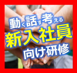 【東京/無料体験会】
楽しみながら自ら学ぶ力を養う!新入社員研修プログラム「フライングカー・コーポレーション」