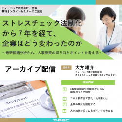 【アーカイブ配信】ストレスチェック法制化から7年を経て、企業はどう変わったのか~最新組織分析から、人事施策の切り口とポイントを考える~