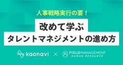 【WEBセミナー】人事戦略実行の要!改めて学ぶタレントマネジメントの進め方