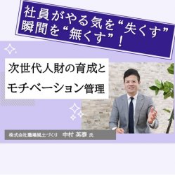 【プロが解説】明日から取り組むべき3つのこと！次世代人財の育成とモチベーション管理（働き方の参観日）HS0076