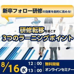 新卒フォロー研修の効果を劇的に高める!研修転移を起こす3つのラーニングポイント