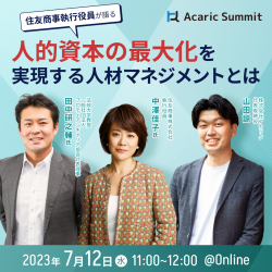 【アーカイブ配信】住友商事 執行役員が語る
~人的資本の最大化を実現する人材マネジメントとは~