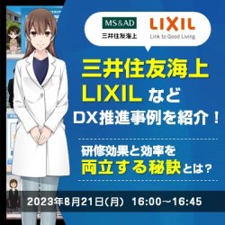【参加特典アリ】三井住友海上、LIXILなど DX推進事例を多数紹介!
研修効果と効率を両立する秘訣とは?