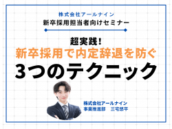 超実践！新卒採用で内定辞退を防ぐ3つのテクニック